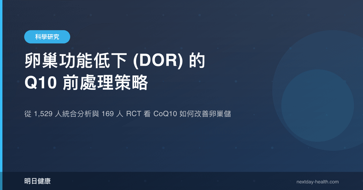 卵巢功能低下 (DOR) 的 Q10 前處理策略