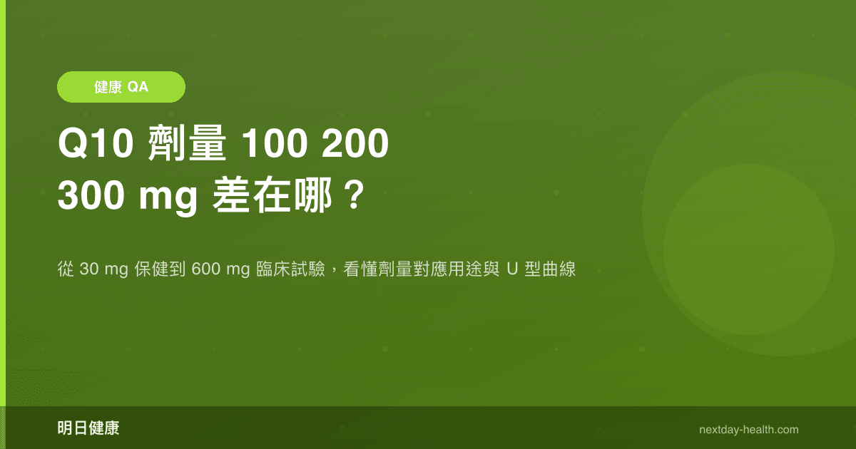 Q10 劑量 100 200 300 mg 差在哪？