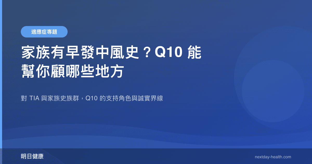 家族有早發中風史？Q10 能幫你顧哪些地方