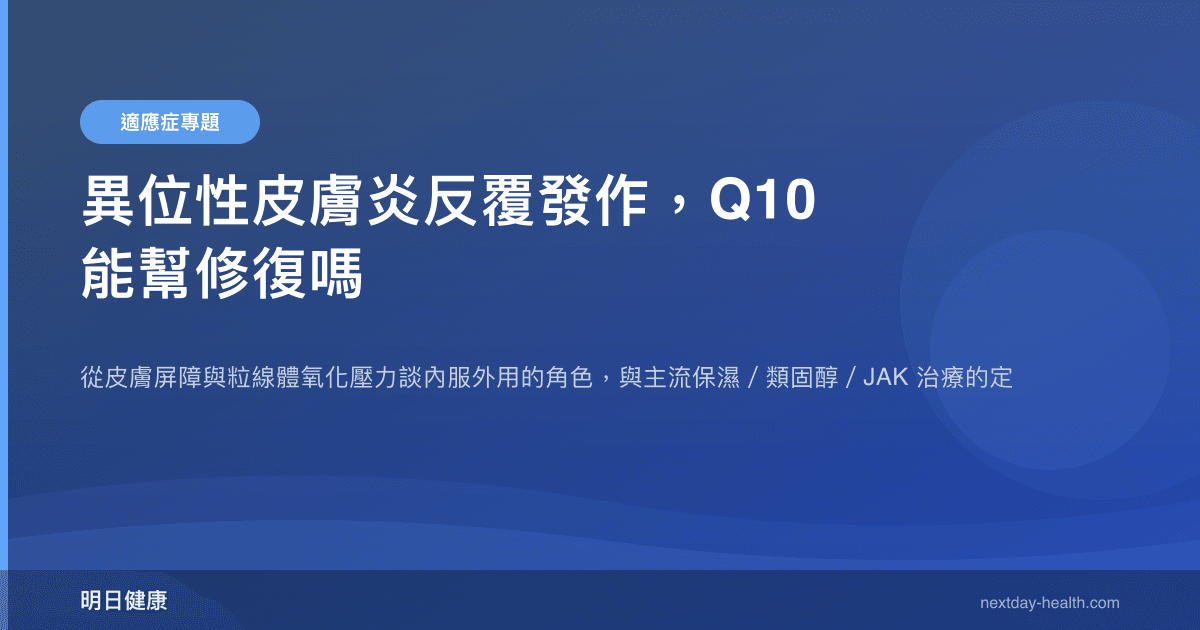 異位性皮膚炎反覆發作，Q10 能幫修復嗎