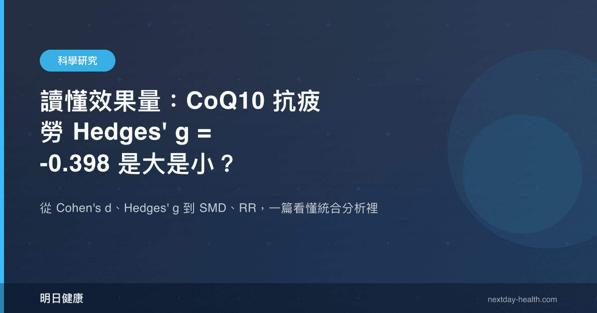 讀懂效果量：CoQ10 抗疲勞 Hedges' g = -0.398 是大是小？