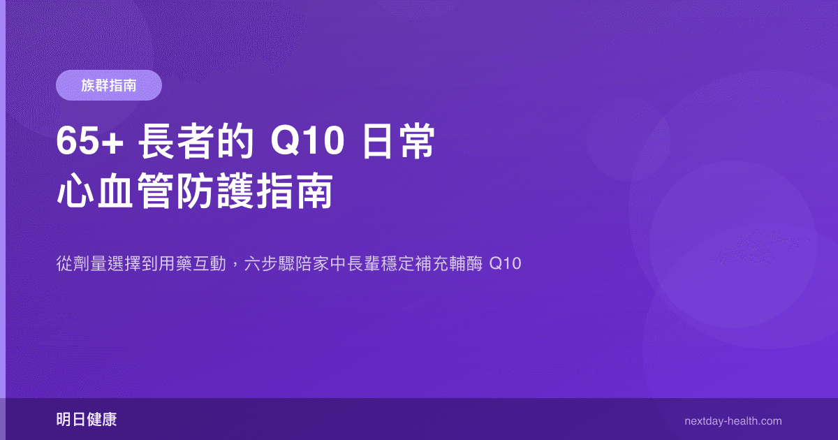 65+ 長者的 Q10 日常心血管防護指南