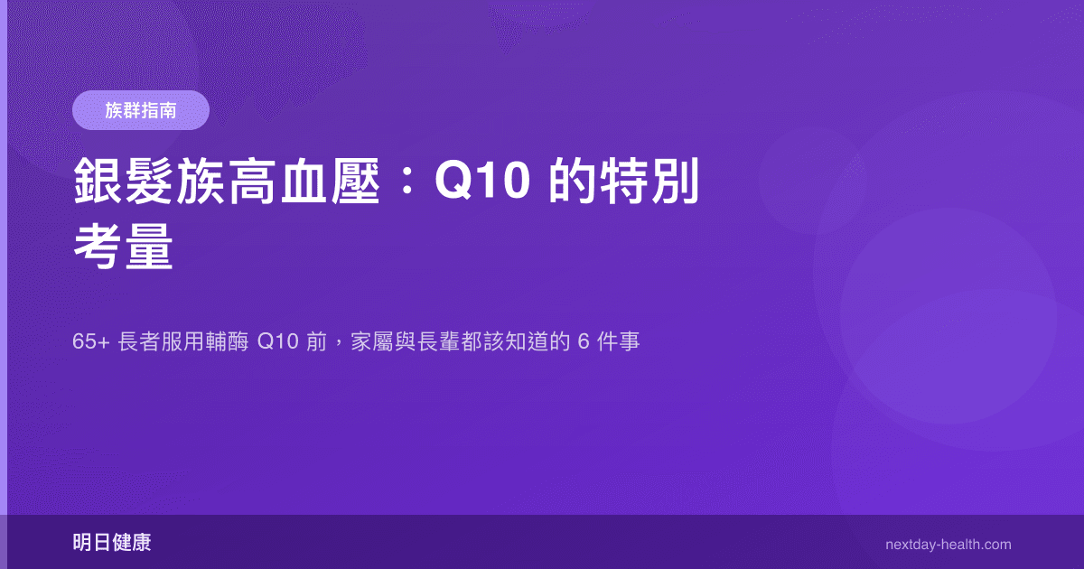 銀髮族高血壓：Q10 的特別考量