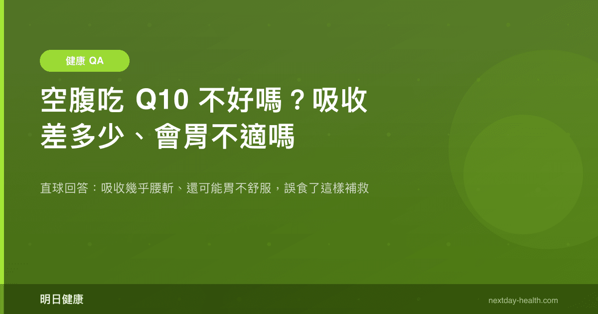 空腹吃 Q10 不好嗎？吸收差多少、會胃不適嗎