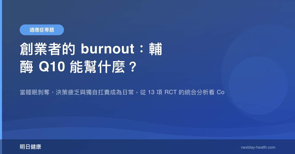 創業者的 burnout：輔酶 Q10 能幫什麼？