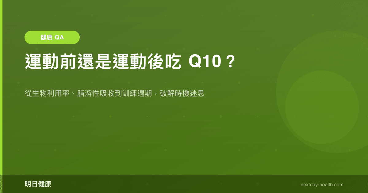 運動前還是運動後吃 Q10？
