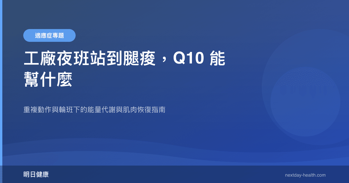 工廠夜班站到腿痠，Q10 能幫什麼