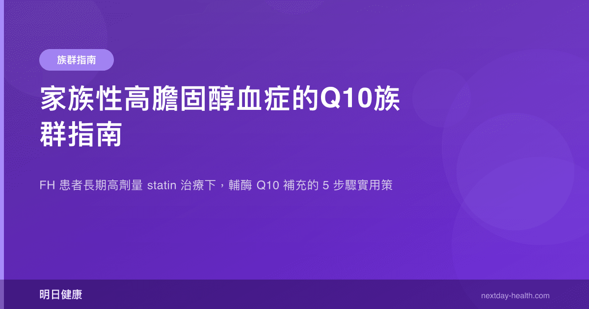家族性高膽固醇血症的Q10族群指南