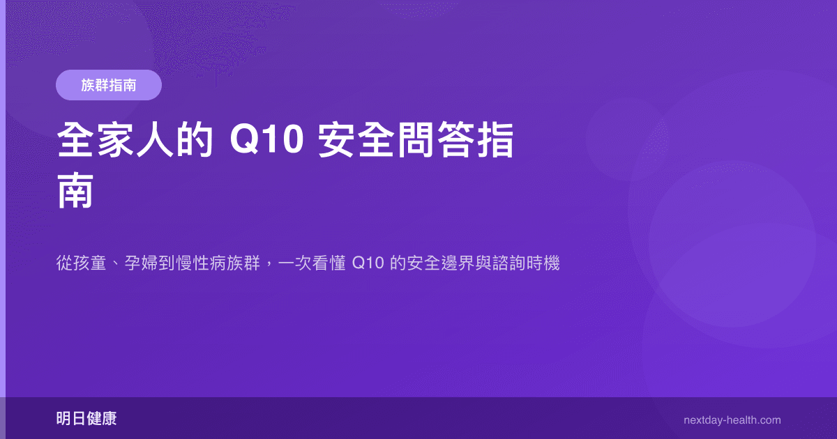 全家人的 Q10 安全問答指南