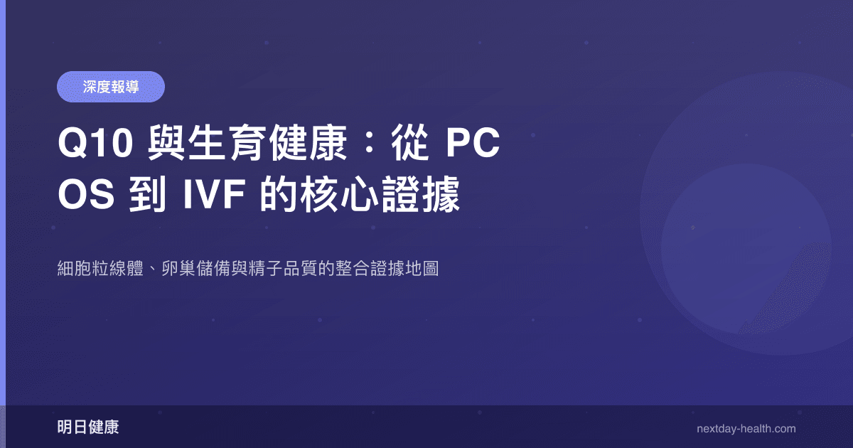 Q10 與生育健康：從 PCOS 到 IVF 的核心證據