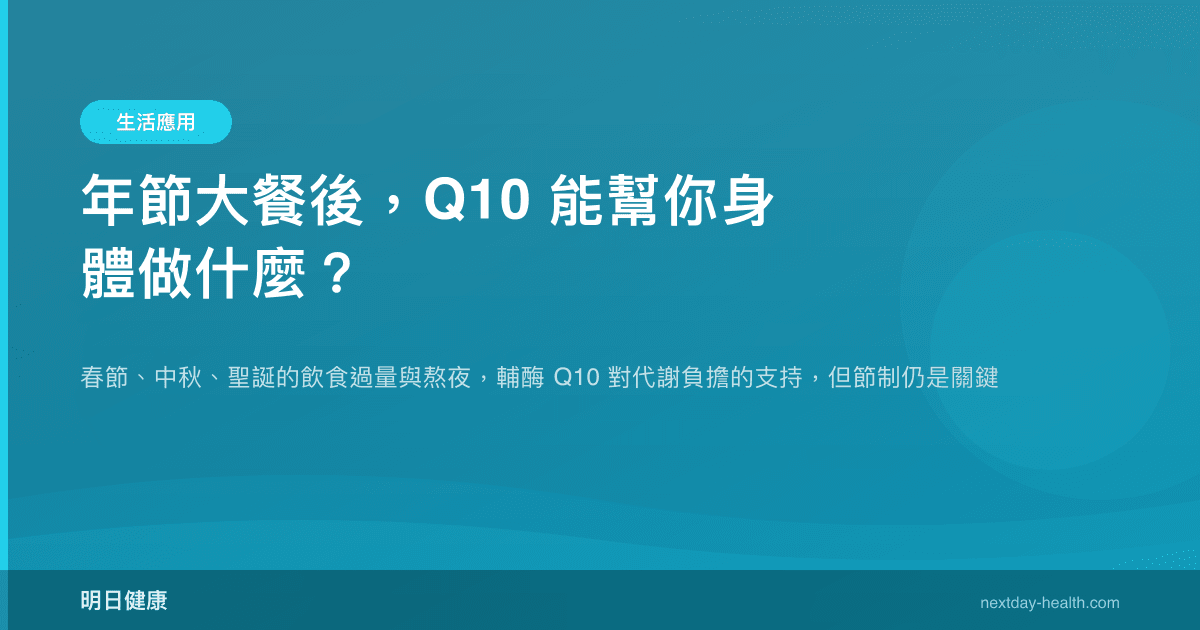 年節大餐後，Q10 能幫你身體做什麼？