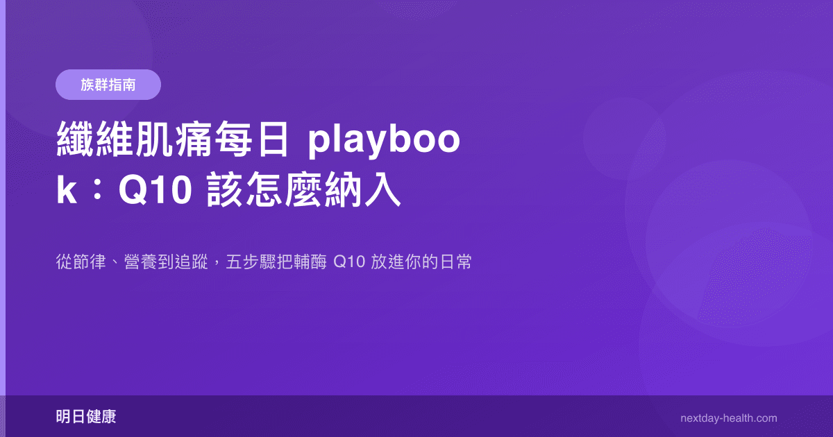 纖維肌痛每日 playbook：Q10 該怎麼納入