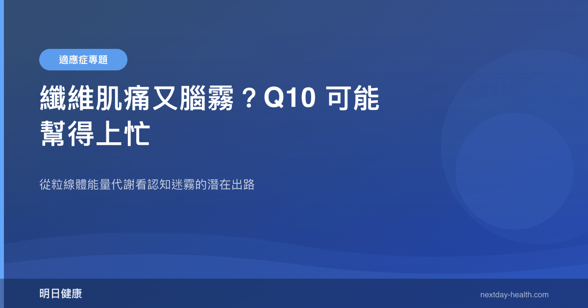 纖維肌痛又腦霧？Q10 可能幫得上忙
