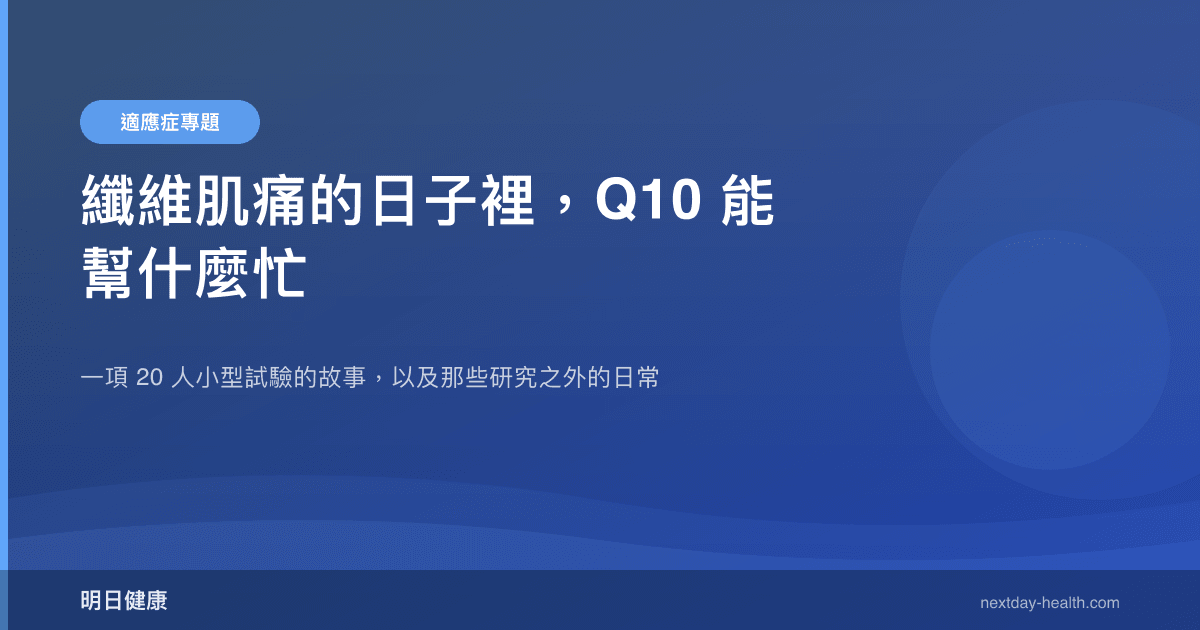 纖維肌痛的日子裡，Q10 能幫什麼忙