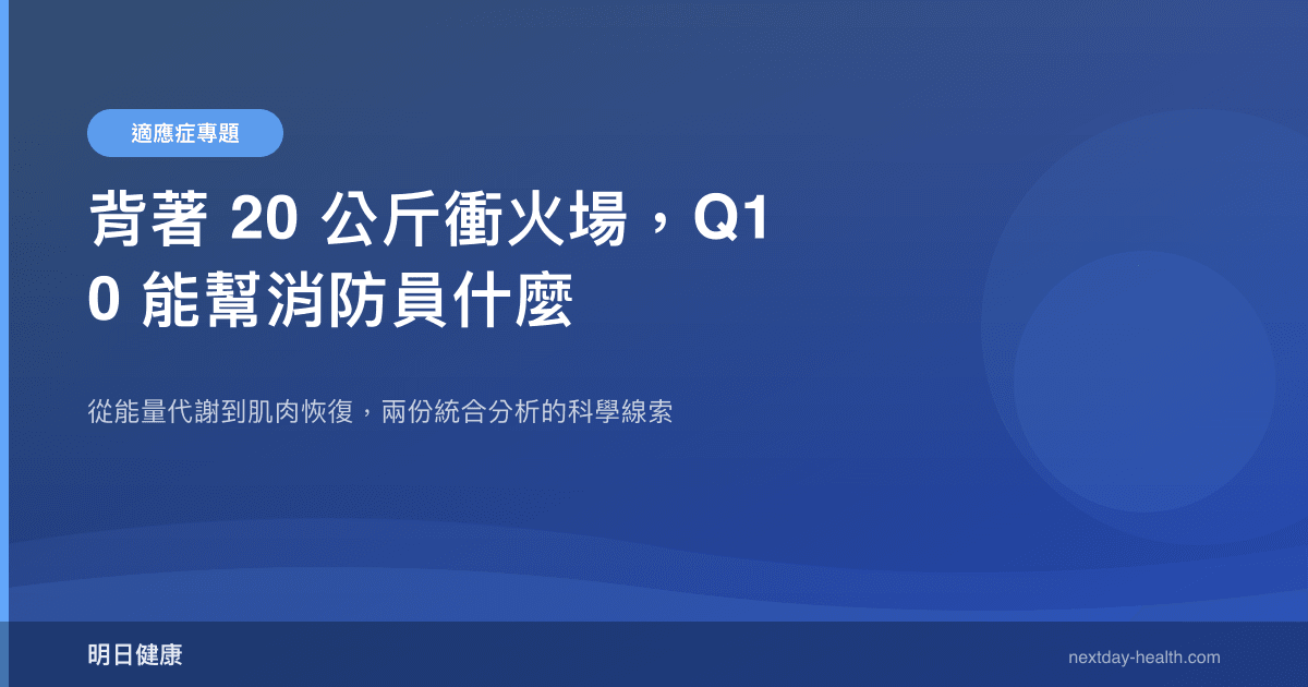 背著 20 公斤衝火場，Q10 能幫消防員什麼