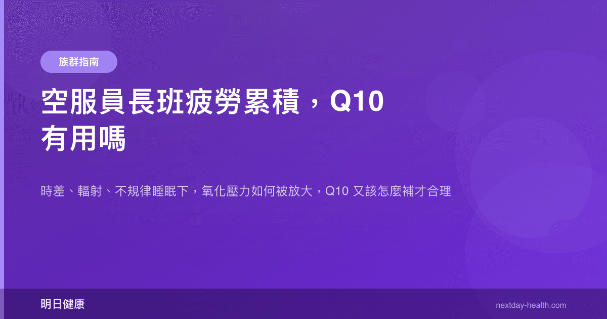 空服員長班疲勞累積，Q10 有用嗎