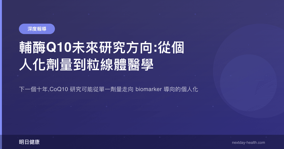 輔酶Q10未來研究方向:從個人化劑量到粒線體醫學