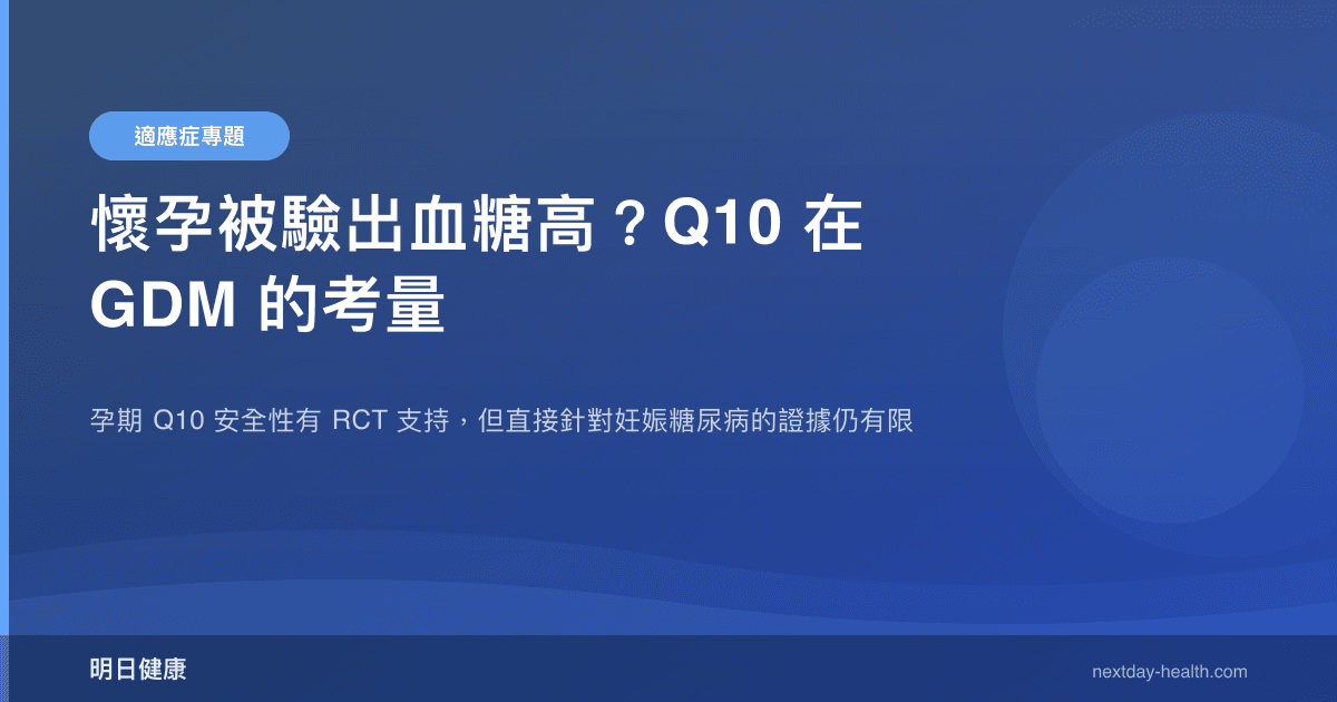 懷孕被驗出血糖高？Q10 在 GDM 的考量
