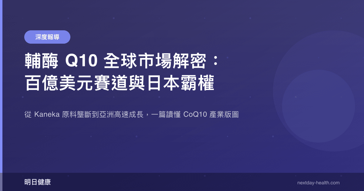 輔酶 Q10 全球市場解密：百億美元賽道與日本霸權