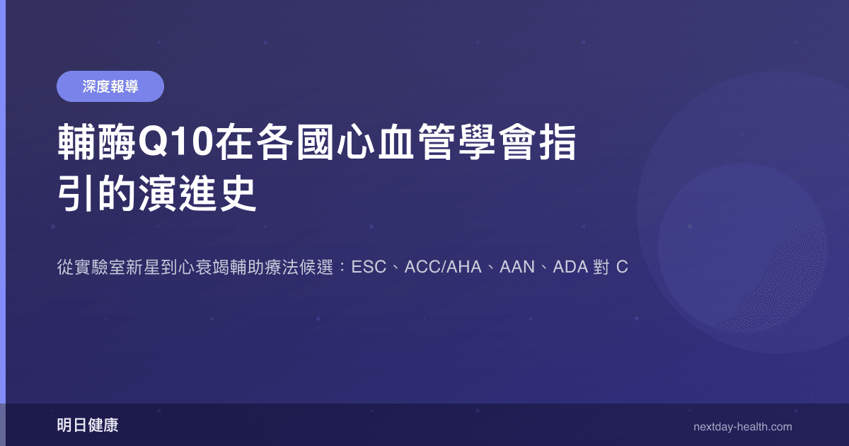輔酶Q10在各國心血管學會指引的演進史