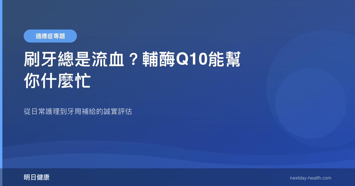 刷牙總是流血？輔酶Q10能幫你什麼忙