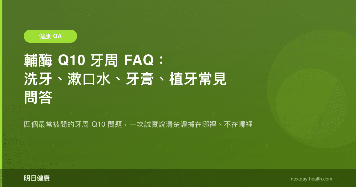 輔酶 Q10 牙周 FAQ：洗牙、漱口水、牙膏、植牙常見問答