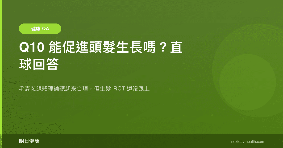 Q10 能促進頭髮生長嗎？直球回答