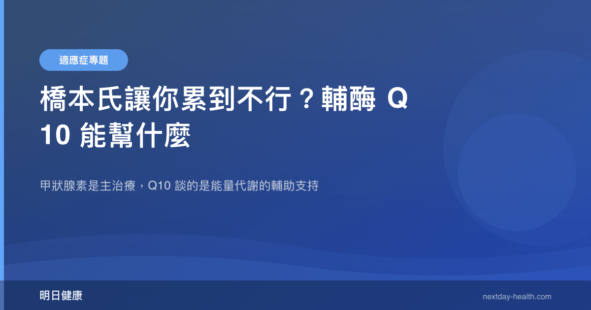 橋本氏讓你累到不行？輔酶 Q10 能幫什麼