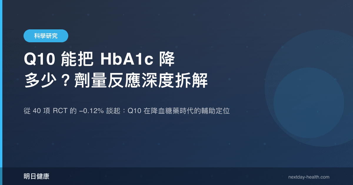 Q10 能把 HbA1c 降多少？劑量反應深度拆解