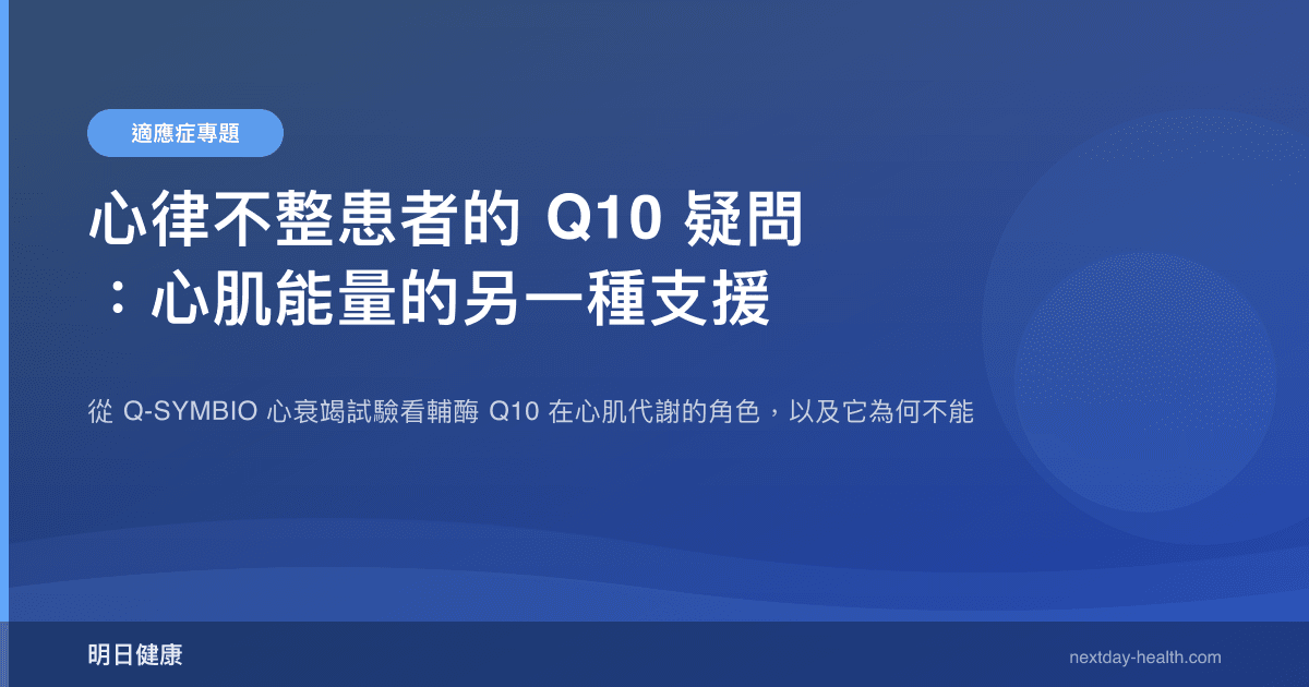 心律不整患者的 Q10 疑問：心肌能量的另一種支援