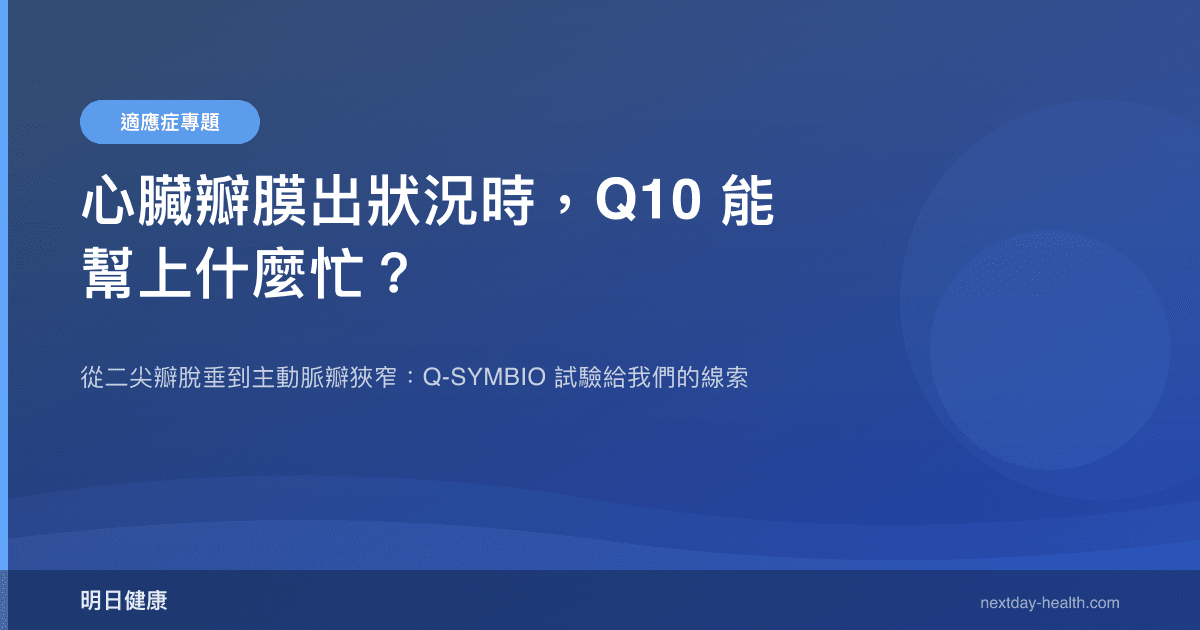 心臟瓣膜出狀況時，Q10 能幫上什麼忙？
