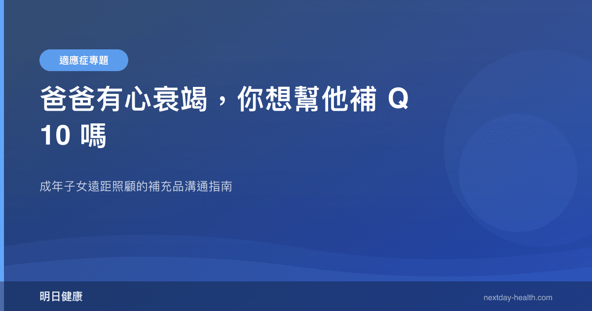 爸爸有心衰竭，你想幫他補 Q10 嗎
