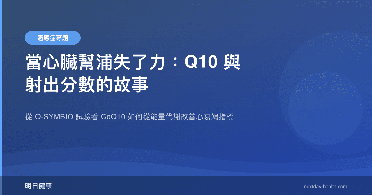 當心臟幫浦失了力：Q10 與射出分數的故事
