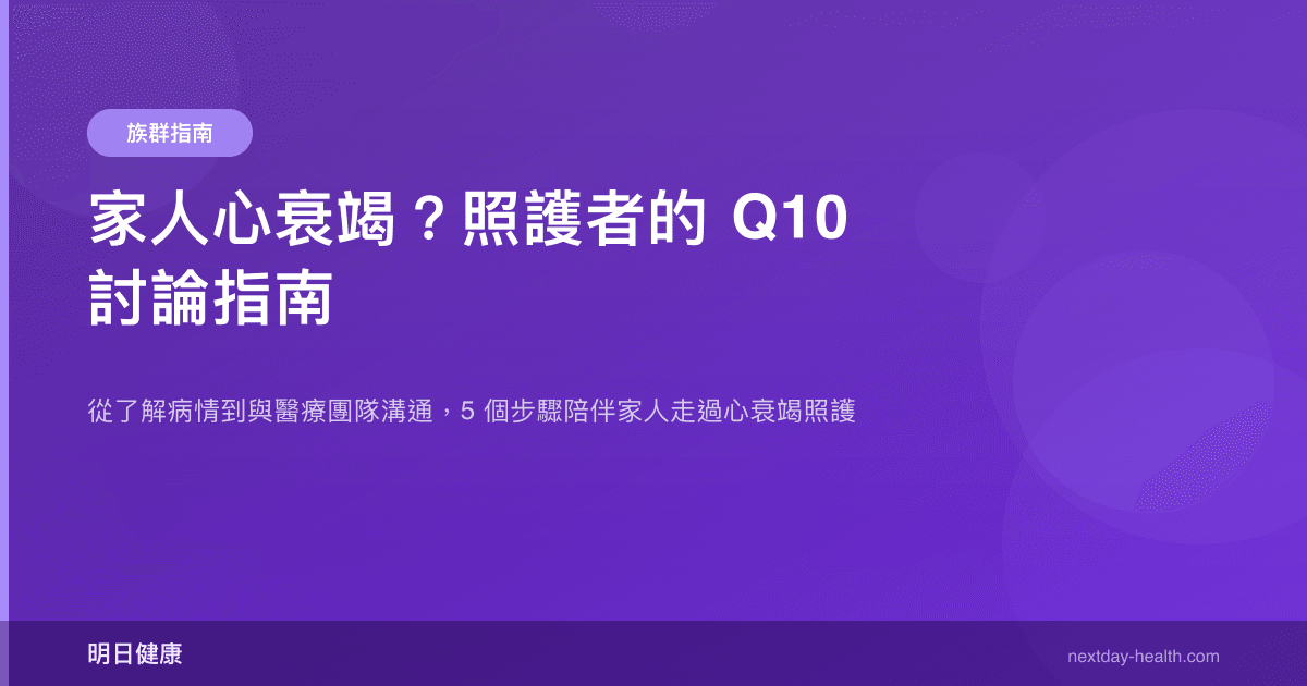 家人心衰竭？照護者的 Q10 討論指南