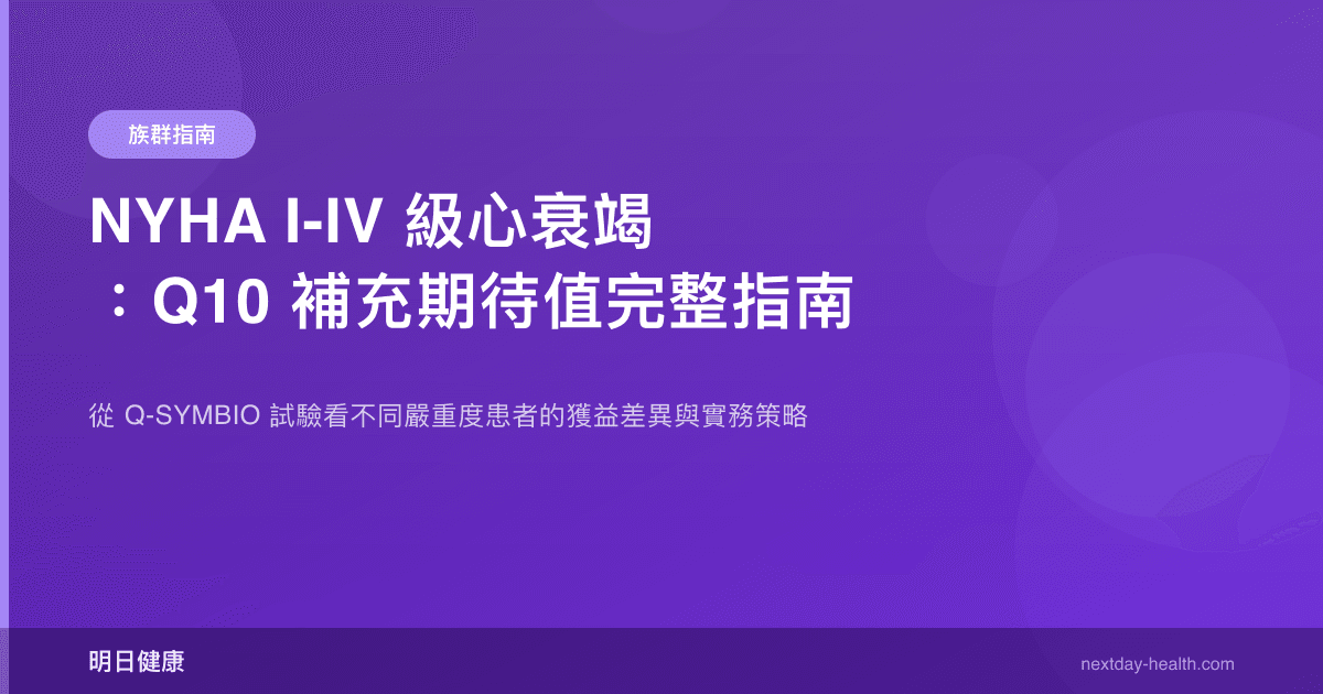NYHA I-IV 級心衰竭：Q10 補充期待值完整指南