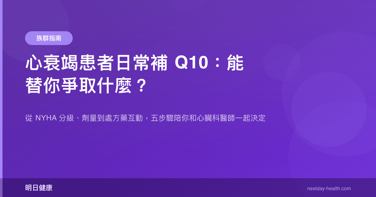 心衰竭患者日常補 Q10：能替你爭取什麼？