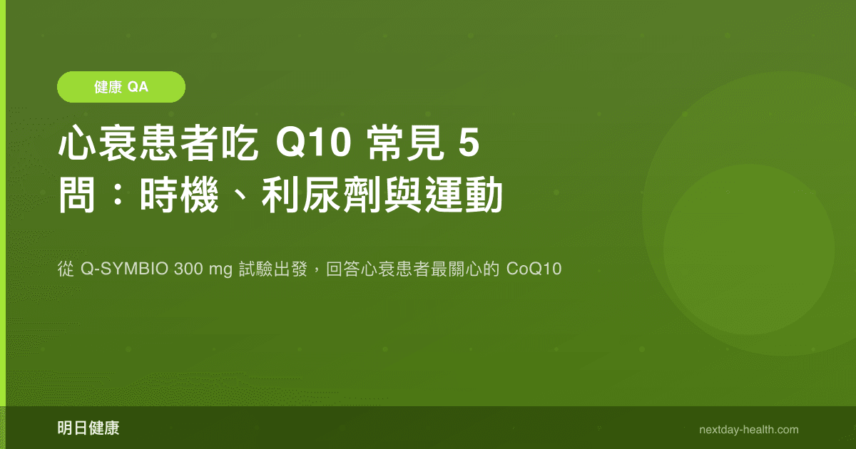 心衰患者吃 Q10 常見 5 問：時機、利尿劑與運動