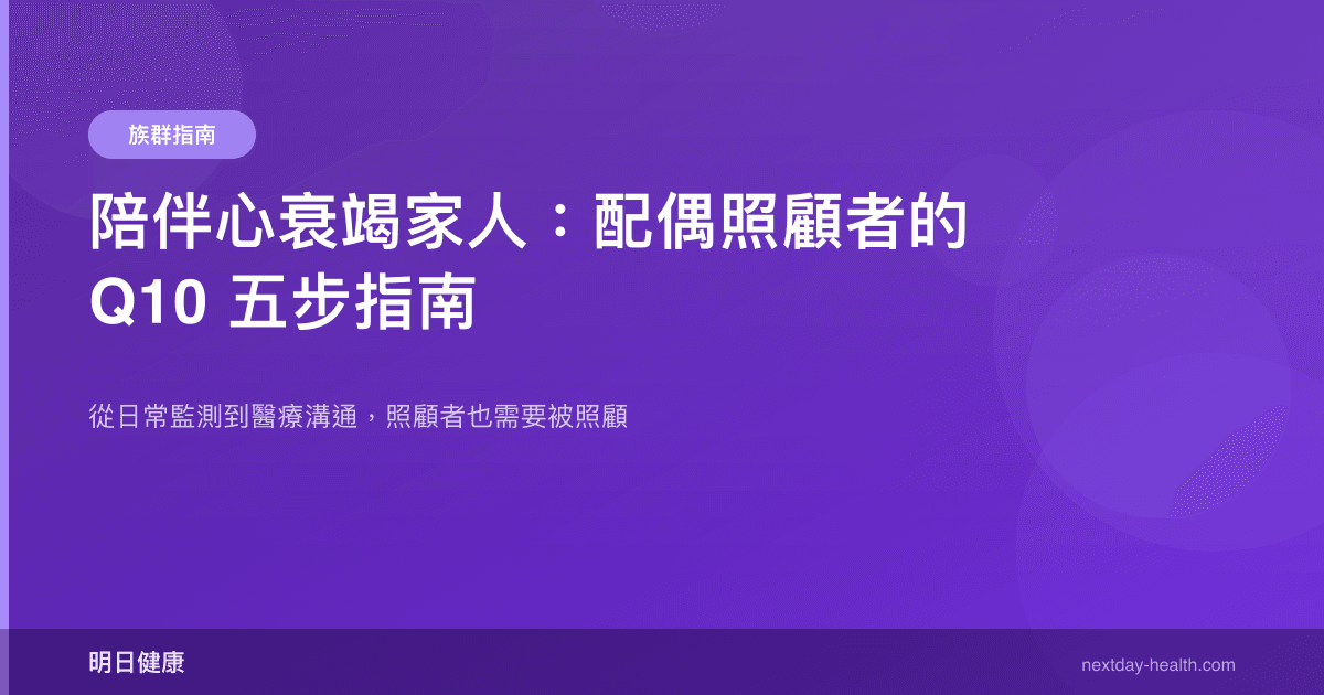 陪伴心衰竭家人：配偶照顧者的 Q10 五步指南