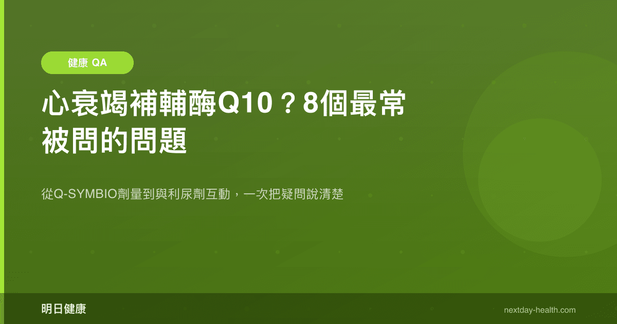 心衰竭補輔酶Q10？8個最常被問的問題