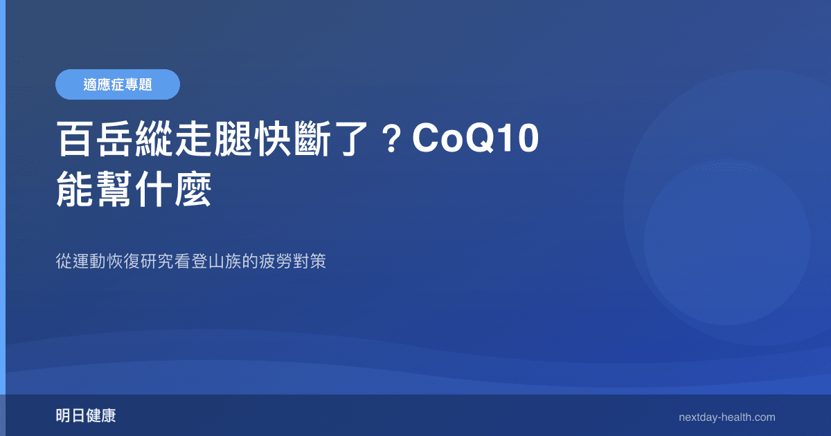百岳縱走腿快斷了？CoQ10 能幫什麼