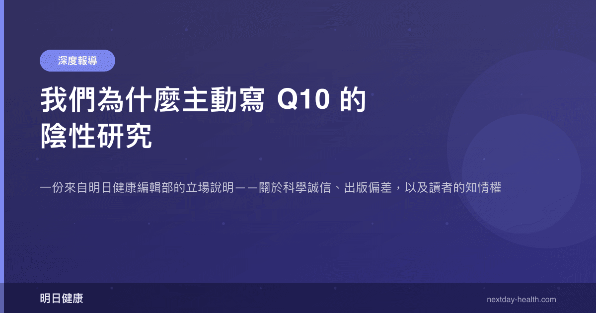 我們為什麼主動寫 Q10 的陰性研究