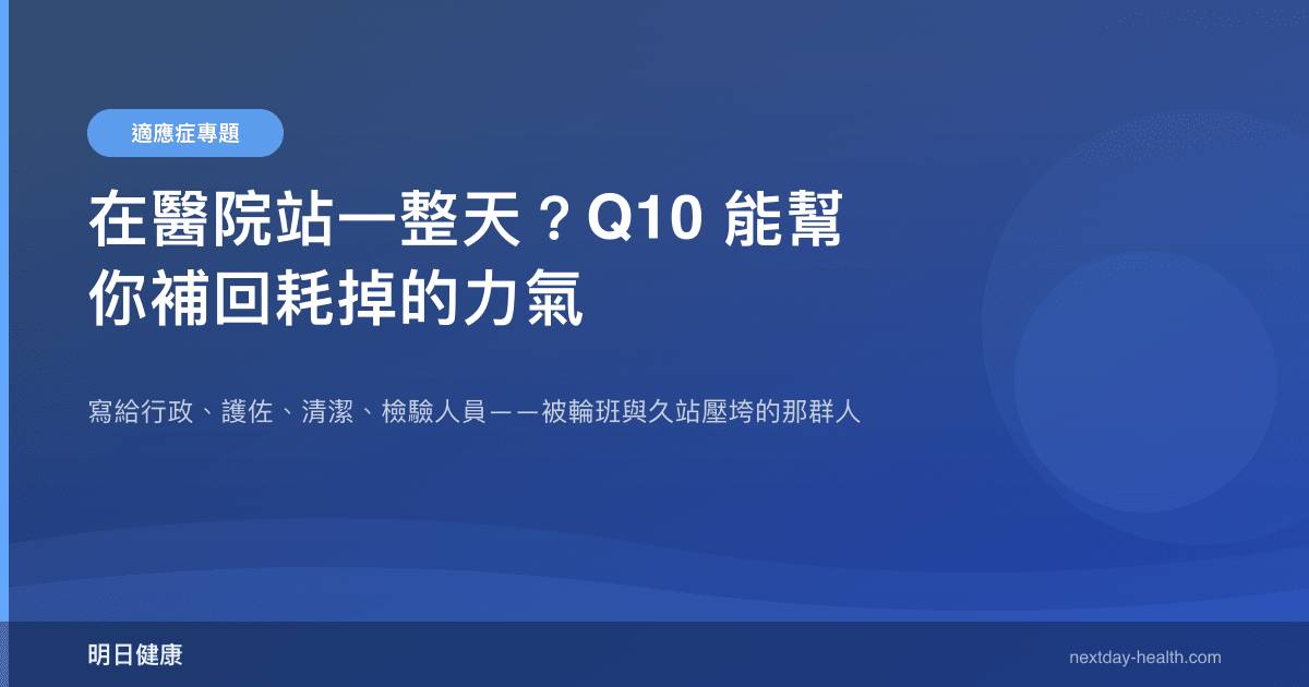在醫院站一整天？Q10 能幫你補回耗掉的力氣