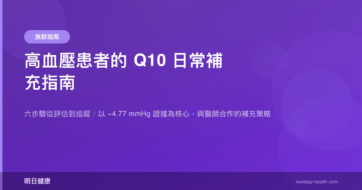 高血壓患者的 Q10 日常補充指南