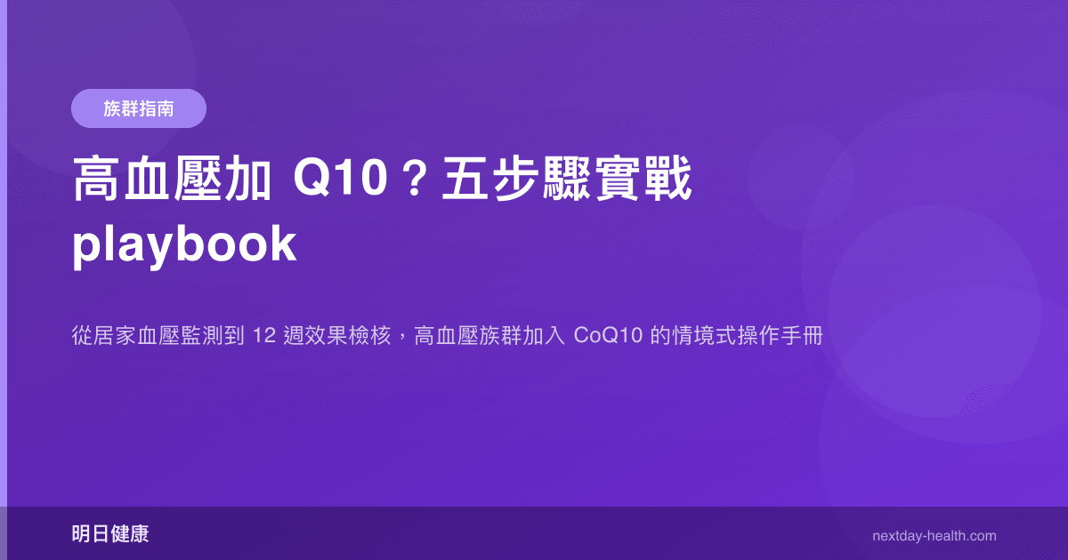 高血壓加 Q10？五步驟實戰 playbook