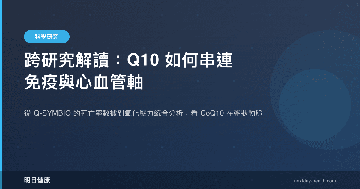 跨研究解讀：Q10 如何串連免疫與心血管軸