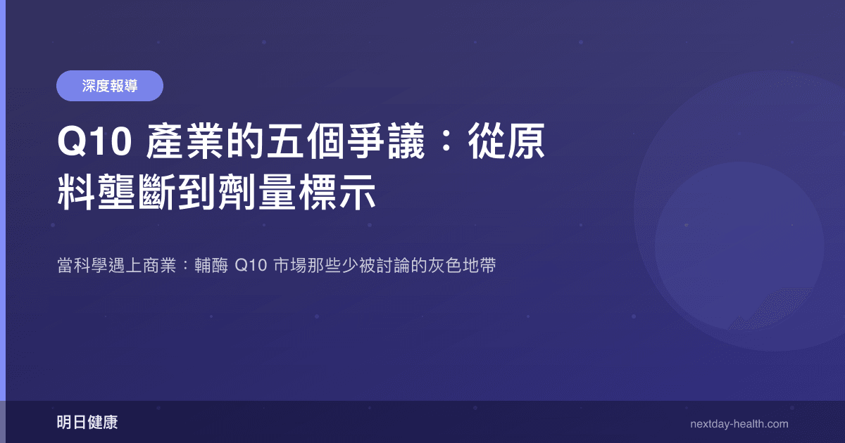 Q10 產業的五個爭議：從原料壟斷到劑量標示