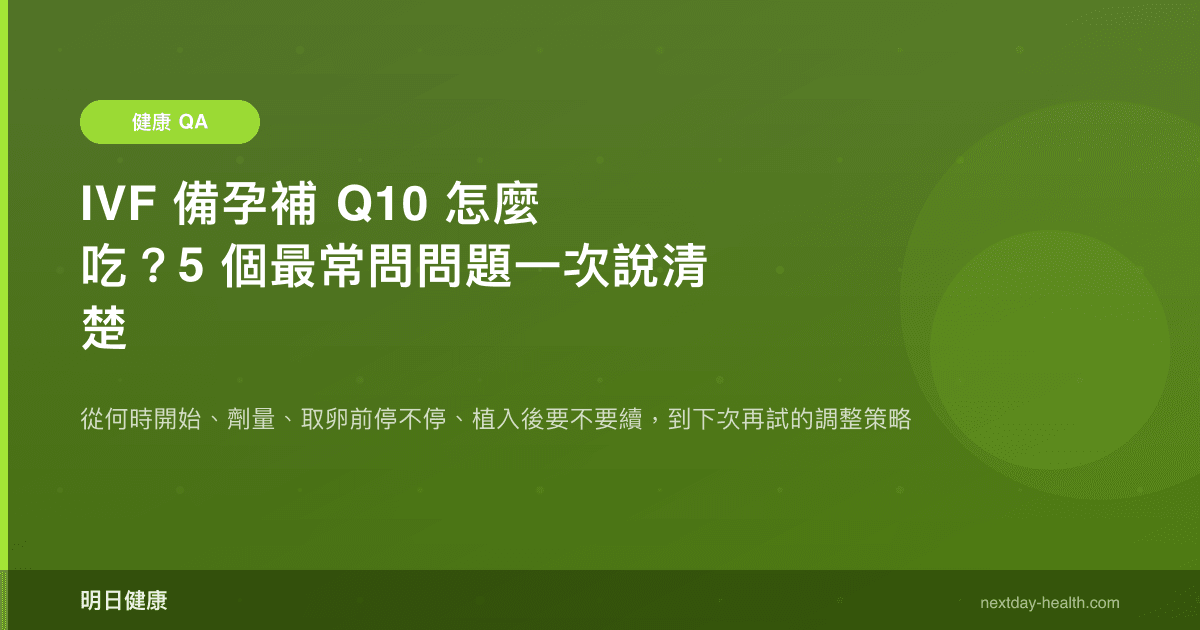 IVF 備孕補 Q10 怎麼吃？5 個最常問問題一次說清楚
