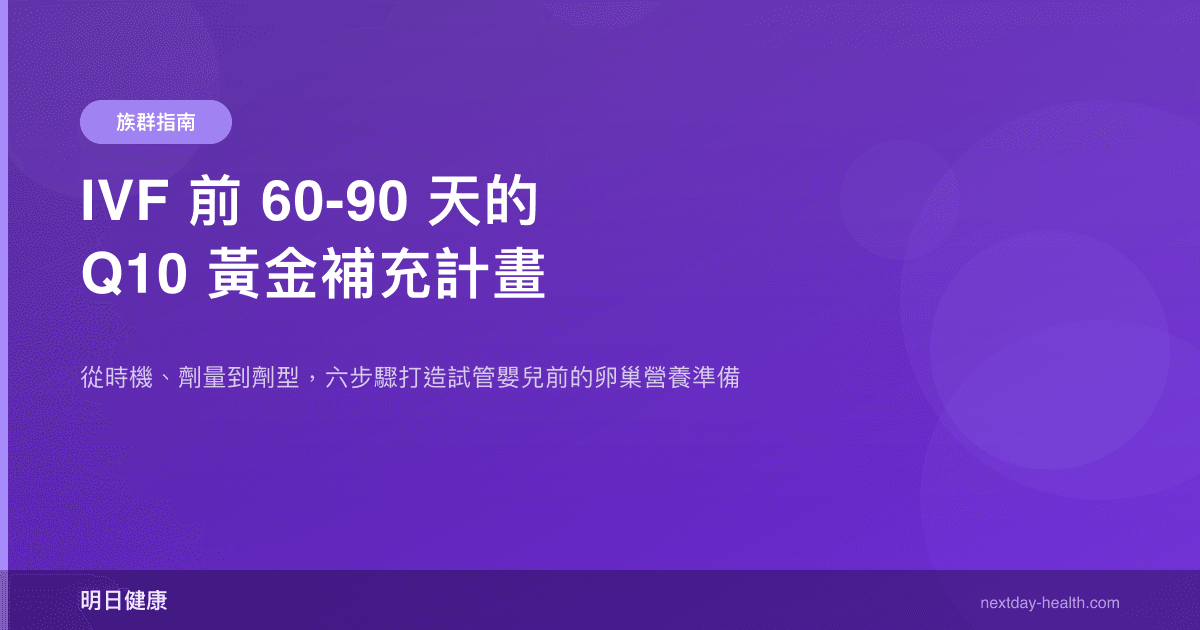 IVF 前 60-90 天的 Q10 黃金補充計畫