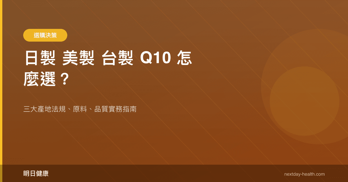日製 美製 台製 Q10 怎麼選？