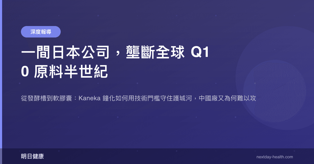 一間日本公司，壟斷全球 Q10 原料半世紀